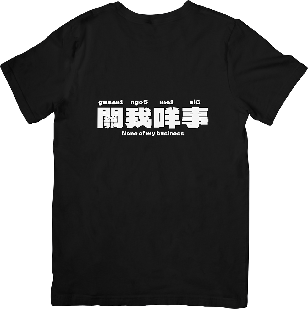 縮圖：【關我咩事】Tee訂製