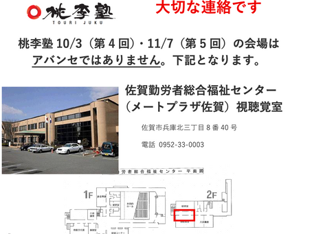 10月3日(第4回)11月7日(第5回)の会場が変更になります。