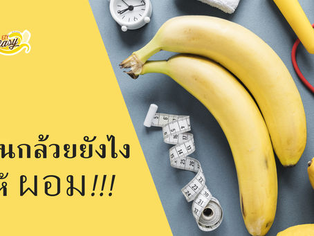 กินกล้วยยังไงให้ผอม!!...ทำได้จริงหรอ?