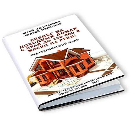 Бесплатная книга по доходным домам Юрия Медушенко