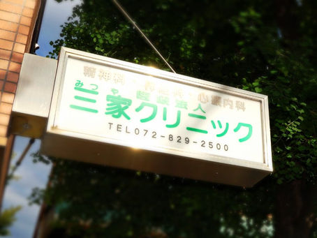 三家クリニックからのお知らせ