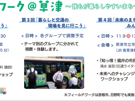 【案内】草津フィールドワーク(まちと交通の未来づくりフォーラム)10/19,11/9,他