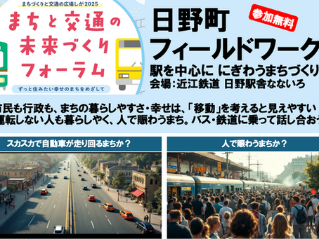 【案内】日野フィールドワーク(まちと交通の未来づくりフォーラム)8/21,9/11,10/12