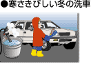 冬の洗車で