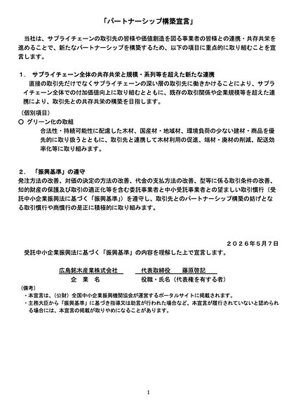 パートナーシップ構築宣言　HIROMEI.jpg
