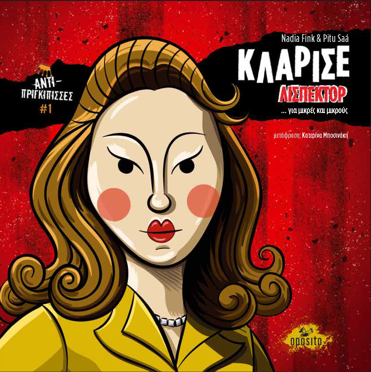 Κλαρίσε Λισπέκτορ | Nadia Fink&Pitu Saá