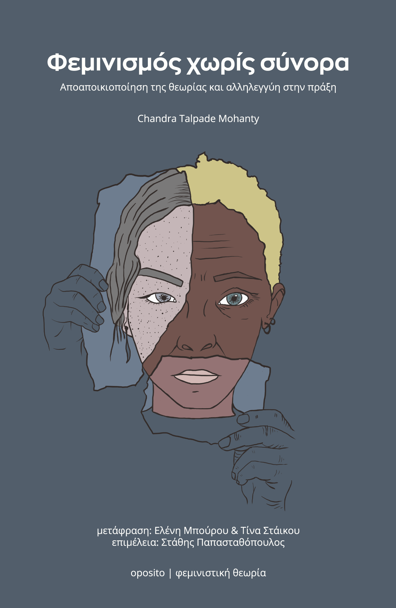 Φεµινισµός χωρίς σύνορα | Chandra Talpade Mohanty