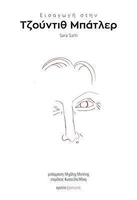 Εισαγωγή στην Τζούντιθ Μπάτλερ_Sara Salih