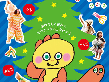 かむじゆうのぼうけん〜ほしぞらダンス〜ご紹介♪