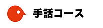 手話コース.png