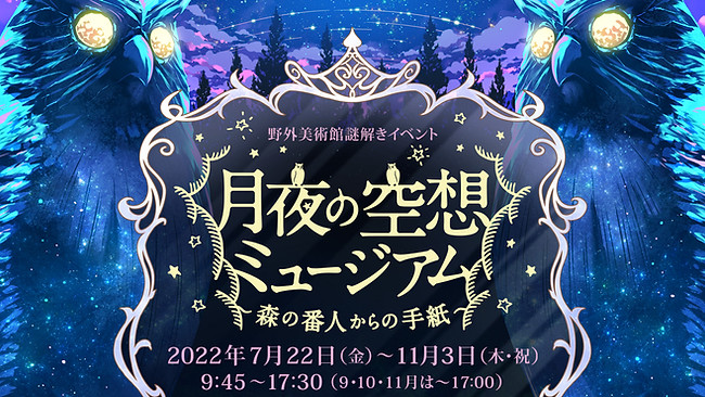 北海道 月夜の空想ミュージアム 異言語脱出ゲーム 異言語lab 北海道 月夜の空想ミュージアム 異言語脱出ゲーム 異言語lab
