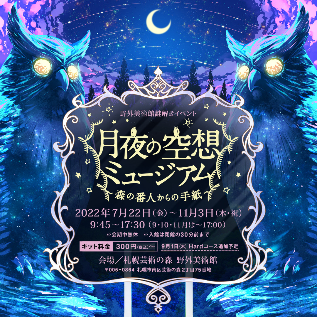 北海道 月夜の空想ミュージアム 異言語脱出ゲーム 異言語lab