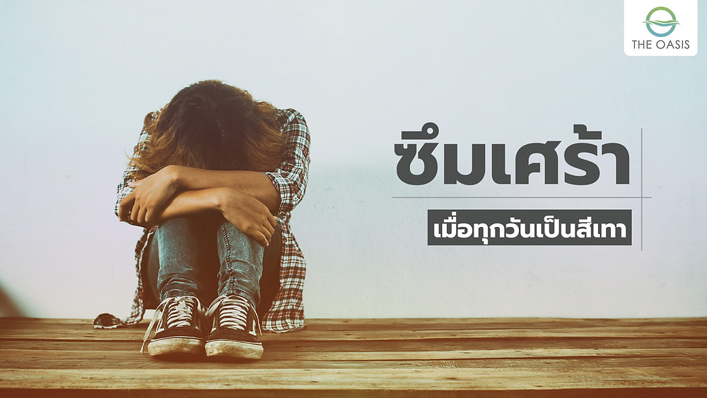 ซึมเศร้า : เมื่อทุกวันเป็นสีเทา