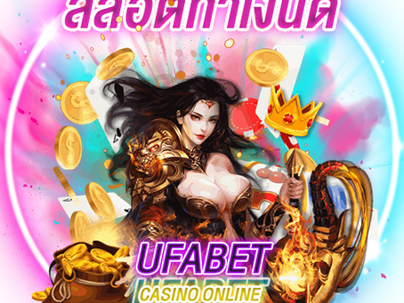 สล็อตทำเงินดี