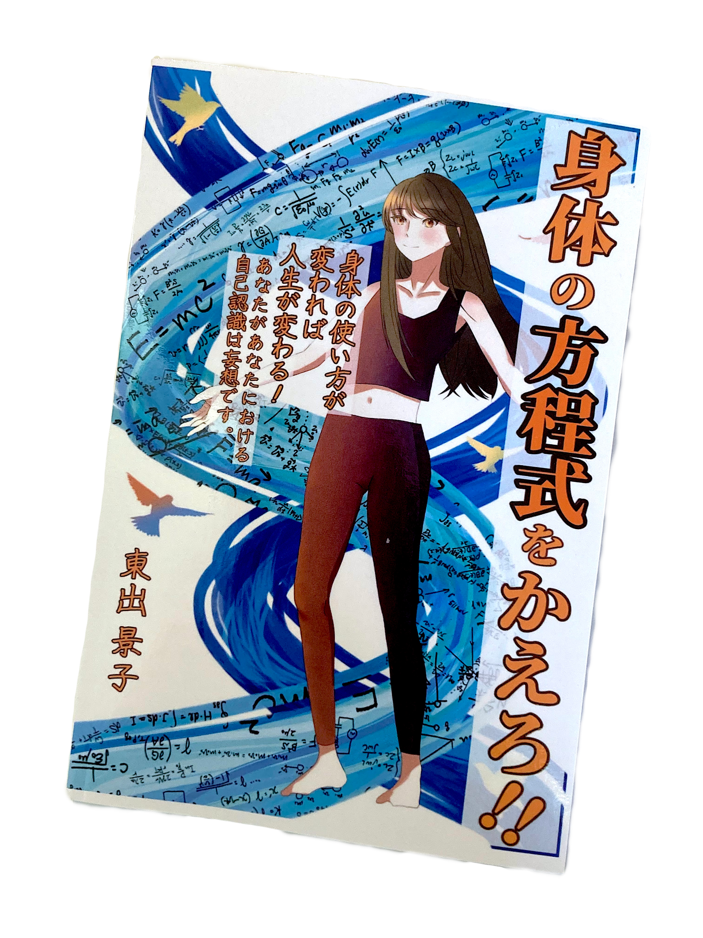 身体の方程式をかえろ！！