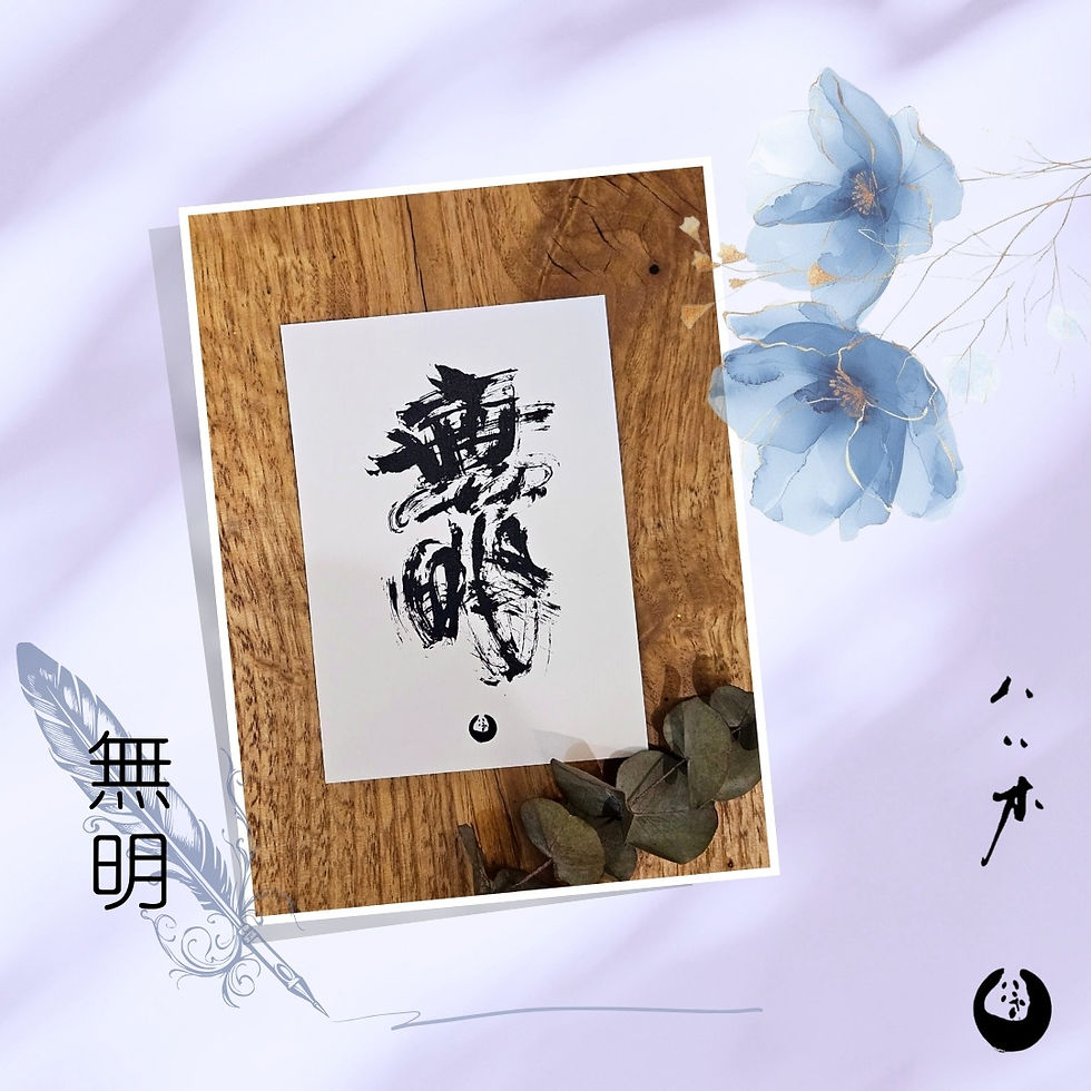 「八八木」花字明信片・無明