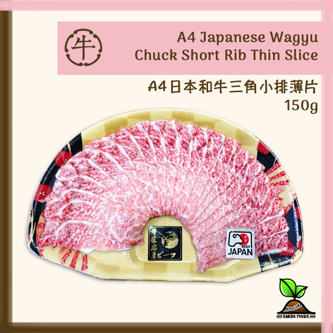 牛匠岩手・A4和牛 三角小排薄片 150g (急凍-18°C)
