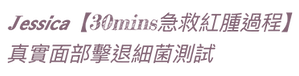 𝑱𝙚𝙨𝙨𝙞𝙘𝙖【30mins急救紅腫過程】.png