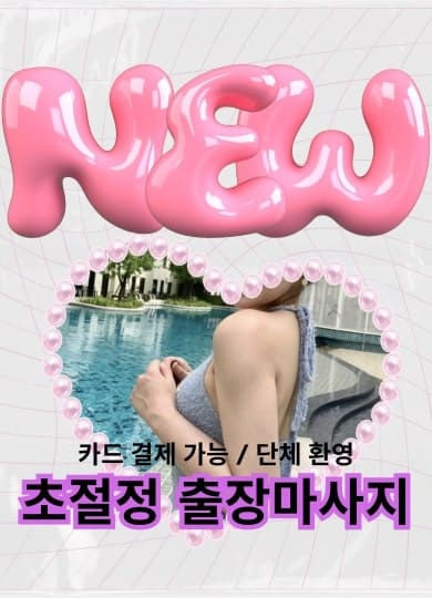 성수동 출장안마