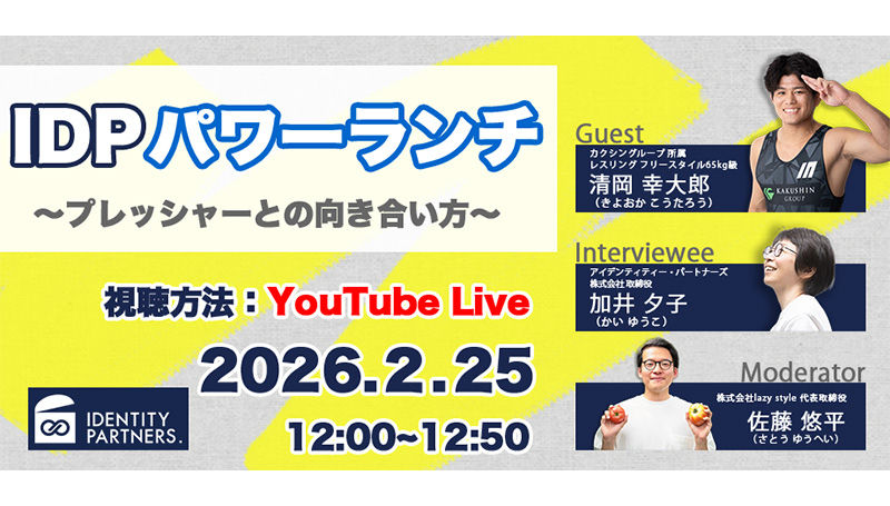 【2月25日(水)12時開催】働く人が本質にふれる機会を「IDPパワーランチ」~プレッシャーとの向き合い方~が開催
日本レスリング界エースの清岡 幸大郎(きよおか・こうたろう)氏登壇