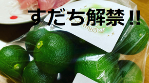 阿南のハウスすだち出荷解禁☆彡