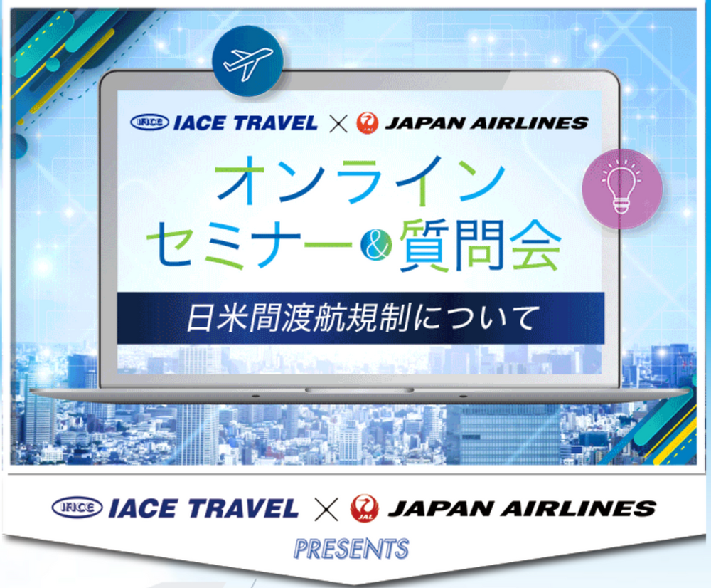 オンラインセミナー 質問会 日米間渡航規制について