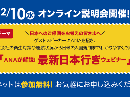 ANAが解説/最新日本行きウェビナー開催決定