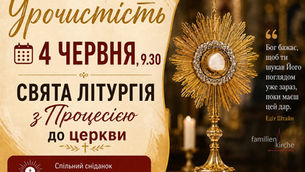 СВЯТО ПРЕСВЯТОЇ ЄВХАРИСТІЇ