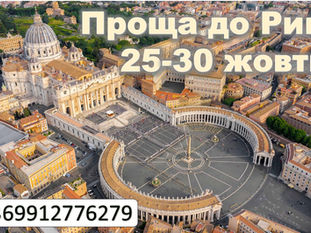 Паломницька поїздка до Риму