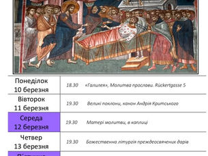 Розпорядок богослужінь 10 - 16 березня