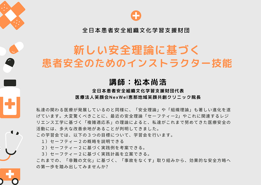 新しい安全理論に基づく患者安全のためのInstructor技能 (2).png