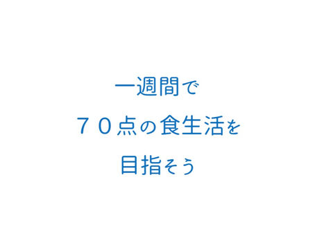 1週間で70点の食生活を目指そう
