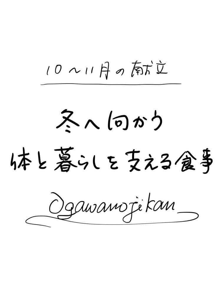 2026年10-11月期の献立