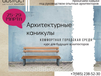 Архитектурные каникулы в Детском технопарке Абстракт