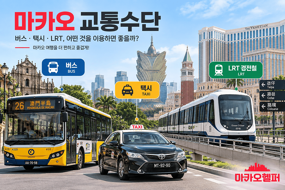 마카오 이동 교통수단