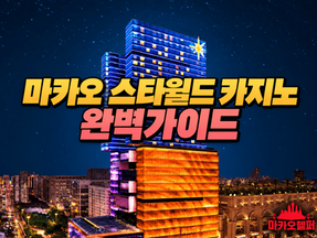 [마카오카지노] 마카오 스타월드 카지노 완벽 가이드