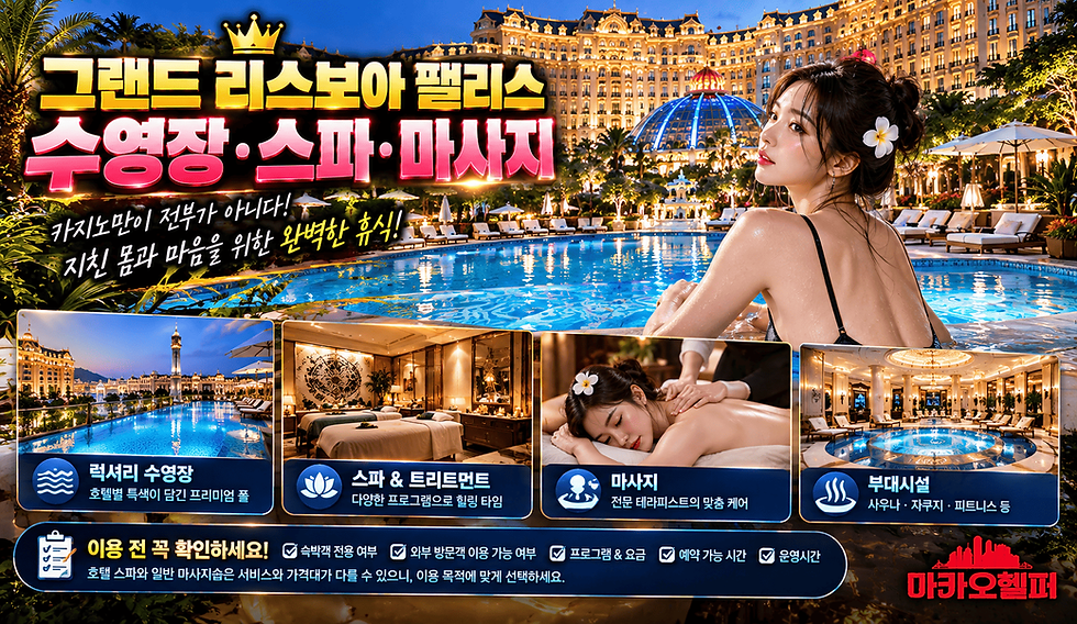 마카오 그랜드 리스보아 팰리스 수영장 스파 마사지