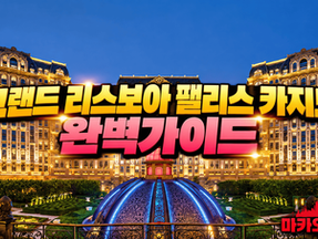 그랜드 리스보아 팰리스 카지노 완벽 가이드|최소 베팅·게임·호텔·뷔페·무료 셔틀 총정리