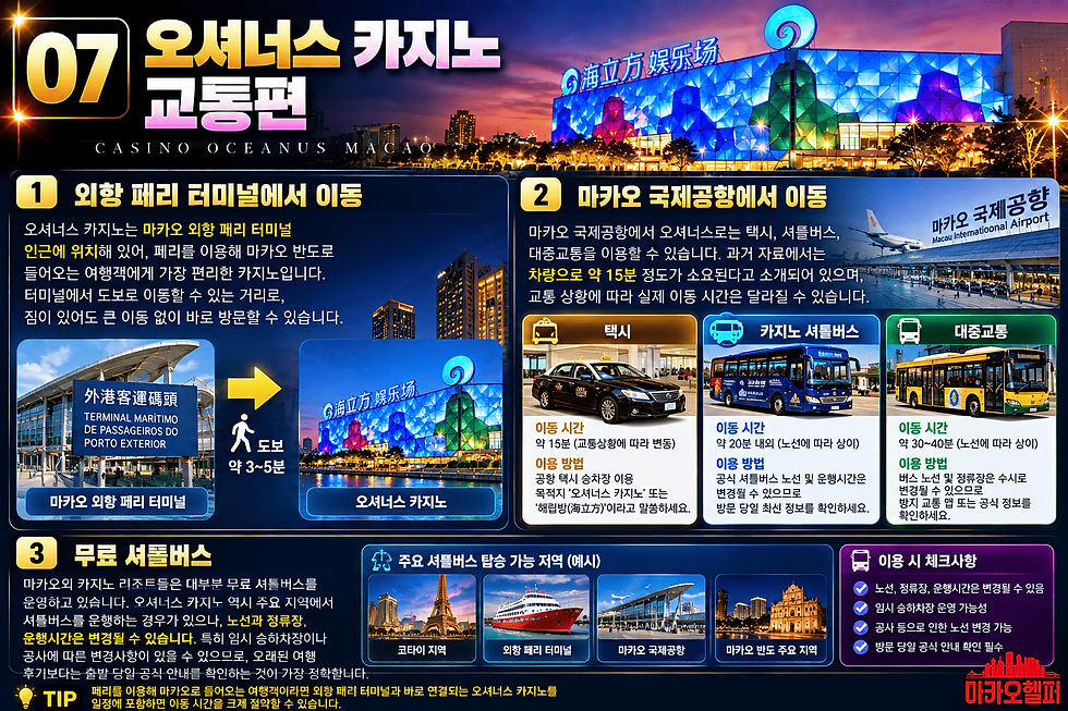 마카오 오셔너스 카지노 교통