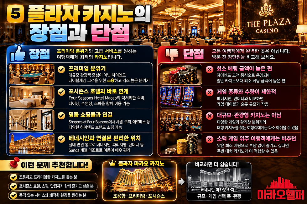 마카오 플라자 카지노의 장점과 단점