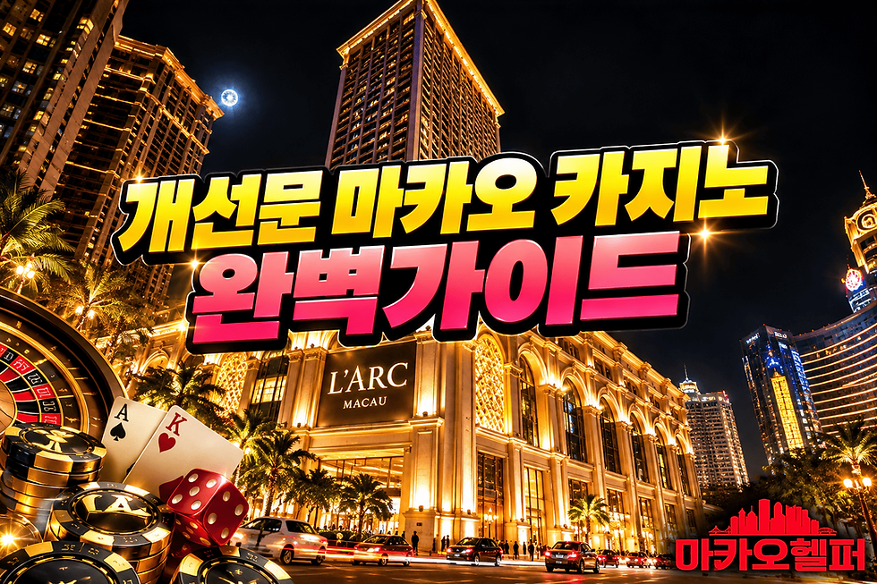 개선문 마카오 카지노 가이드