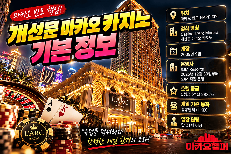 개선문 마카오 카지노 정보 이미지