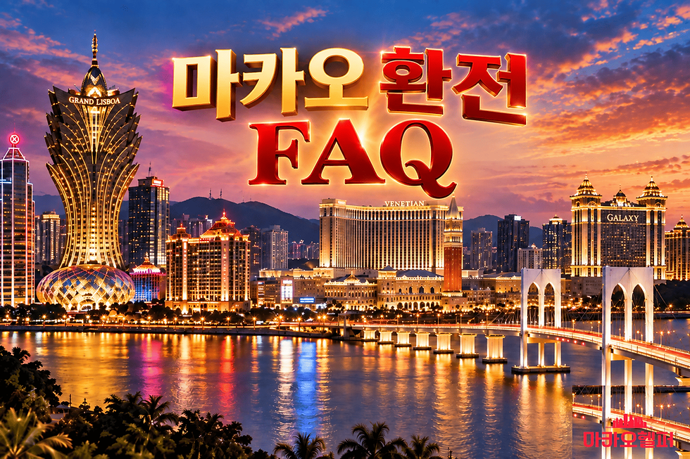 마카오 환전 FAQ