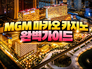 MGM 마카오 카지노 가이드