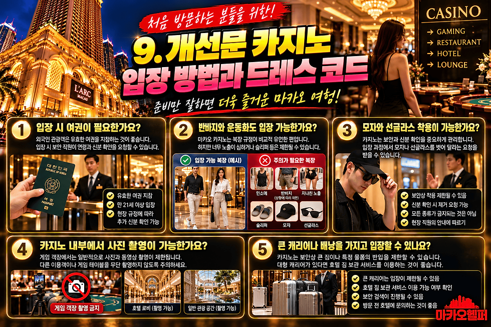 개선문 마카오 카지노 입장 방법과 드레스코드 안내 이미지