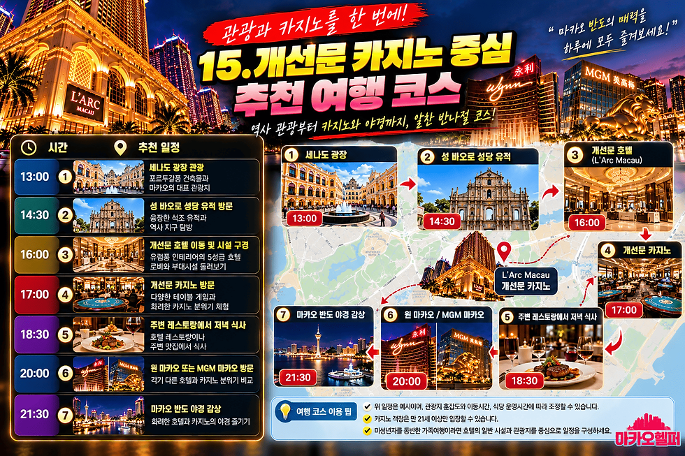 마카오 여행 코스 추천 안내 이미지