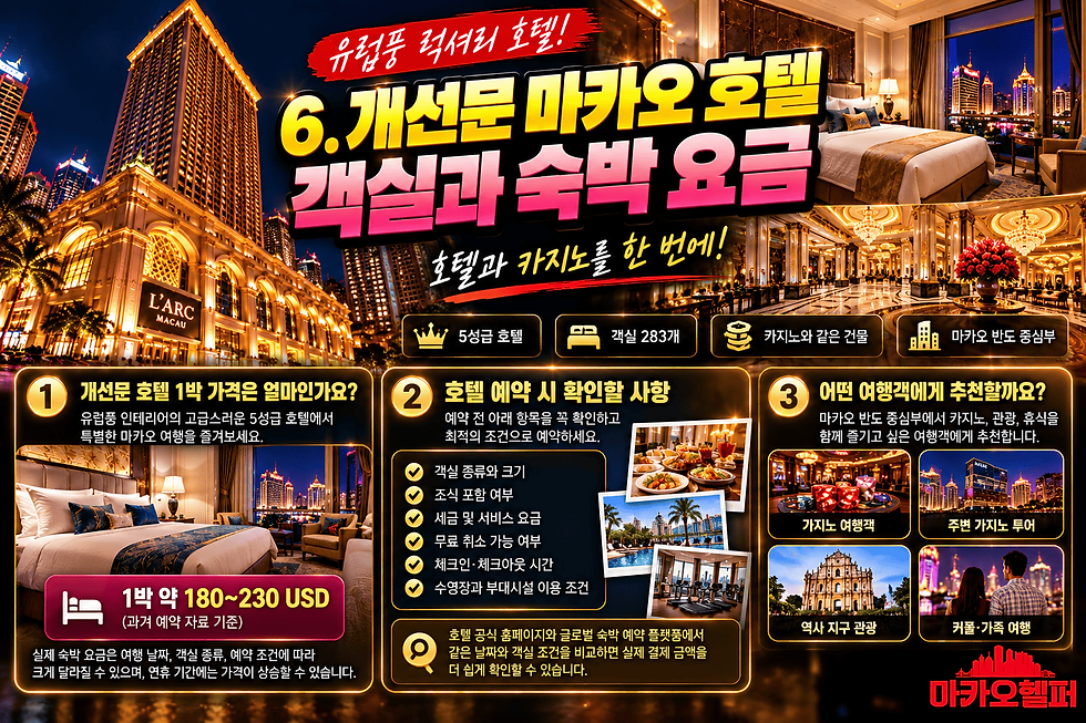 개선문 마카오 호텔 안내 이미지