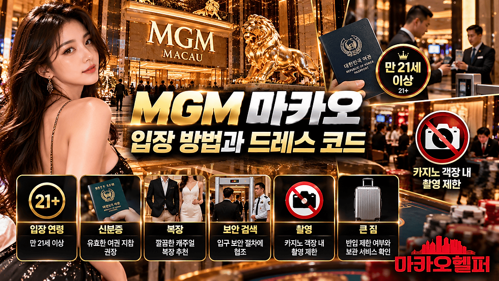 MGM 마카오 카지노 입장방법과 드레스 코드 안내 이미지