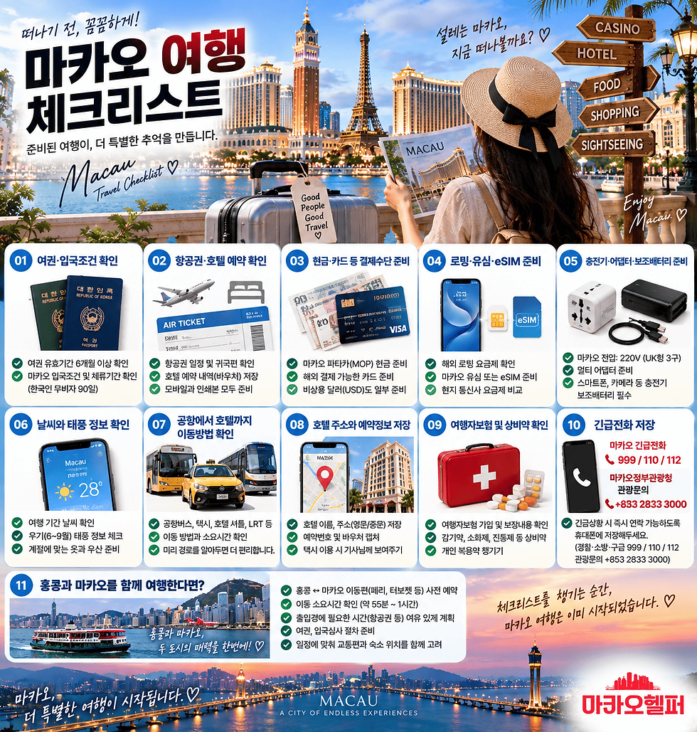 마카오 여행 체크리스트 총정리