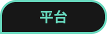 Platform_zh.png